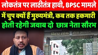 लोकतंत्र पर लाठीतंत्र हावी, BPSC मामले में चुप क्यों हैं मुख्यमंत्री, कब तक हकमारी होती रहेगी जवाब द