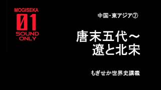 中国・東アジア⑦　唐末五代〜遼と北宋