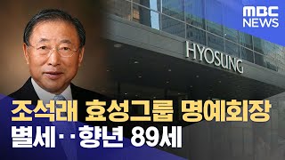 조석래 효성그룹 명예회장 별세‥향년 89세 (2024.03.30/12MBC뉴스)