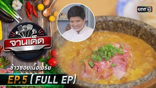 จานเด็ด : เชฟต้น |  EP.5 (FULL EP) | 8 ม.ค. 64 | one31