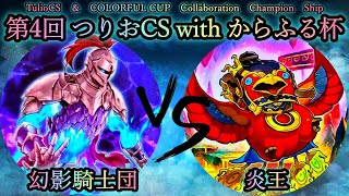 【第4回つりおCSwithからふる杯】予選4回戦　幻影騎士団 vs 炎王　遊戯王CS対戦動画