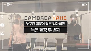 [메이킹] 누구란 질문에 답은 없다 하편 녹음 현장 두 번째