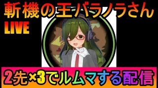 【#遊戯王マスターデュエル】斬機の王／CS勢のバラノラさんと対戦する配信→ランクマします【#マスターデュエル】