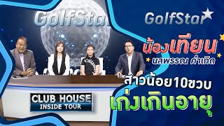 Golf Star น้องเทียน นลพรรณ คำเกิด