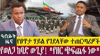 የፀጥታ ሃይል የገደላቸው ተጠርጣሪዎች የወለጋ ከባድ ውጊያ! \