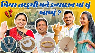 પિયર તરફથી મને કન્યાદાન માં શું આવ્યું ?! 🤔 @PayalsCraftingCorner @Payal_Vishal_Patel