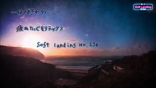 一日の終わりに疲れた心をリラックス　 No.234　Soft landing -癒しのBGM-