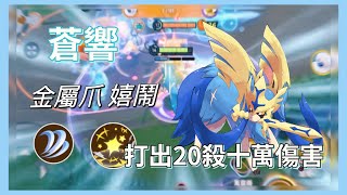 （Pokémon Unite) 蒼響新玩法嬉鬧金屬爪￼ 傷害爆炸￼ New Build For Zacian