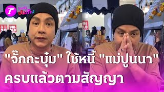 “จั๊กกะบุ๋ม” ปิดหนี้ “แม่ปูนา” เรียบร้อย เล็งบวชตอบแทนผู้มีพระคุณ!   | 13 พ.ย. 67 | บันเทิงไทยรัฐ