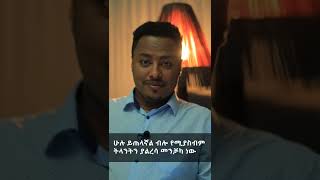 ሁሉን ሰው  መውደድ #Shorts