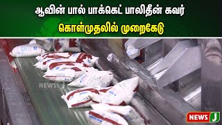 ஆவின் பால் பாக்கெட் பாலிதீன் கவர் கொள்முதலில் முறைகேடு | NewsJ