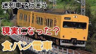 【迷列車で行こう】食パン電車がパンを輸送？