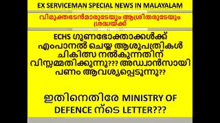 ECHS എംപാനൽ ചെയ്ത ആശുപത്രികൾ ചികിത്സ നൽകുന്നതിന് വിസ്സമ്മതിക്കുന്നു /  പണം ആവശ്യപ്പെടുന്നു