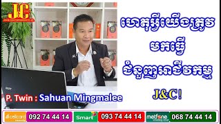 ហេតុអ្វីយើងត្រូវធ្វើជំនួញអាជីវកម្មJ\u0026C