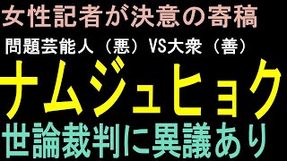 ナムジュヒョクの校内暴力問題は、ネットでは、もはや疑惑ではなく事実。世論裁判で、正義の下に断罪せよ！　それでいいのか？　女性記者が果敢に問題の本質に挑んだ。＃ナムジュヒョク校内暴力