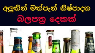 අලුතින් මත්පැන් නිෂ්පාදන බලපත්‍ර දෙකක්