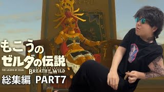 【総集編】もこうのゼルダの伝説BotW PART7