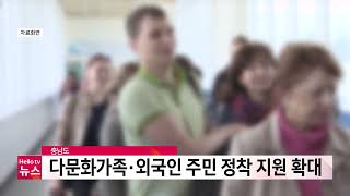 충남도, 다문화가족·외국인 주민 정착 지원 강화