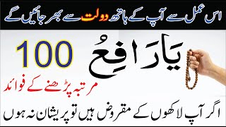 Ya Rafiu Ka Wazifa┇Benefits Ya Rafiu┇Ya Rafiu Ka Amal┇Ya Rafiu Benefits┇Wazaif 4U