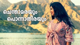 Music Video | Chenthamarayum Ponnathirayum | ചെന്താമരയും പൊന്നാതിരയും | Malayalam