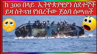 ከ 300 በላይ  ኢትዮጵያዊያን ስደተኞች ይዛ ስትጓዝ የነበረችው ጀልባ ሰመጠች #MubeMedia # #እስርበት