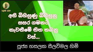 SADAHAM SAWANA|| අති බිහිසුණු සසර ගමනට නැවතීමේ තිත තබනු වස් ..||  Ven  Hasalaka Seelavimala Himi