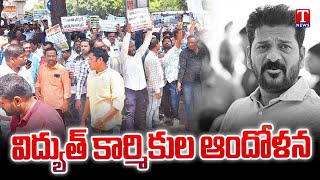 Electricity Employees Protest Against Congress Govt \u0026 Revanth Over Regularization | T News