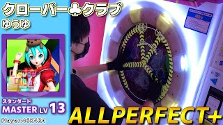 【maimaiプレイ手元動画】クローバー♣クラブ　[Master LV13](スタンダード譜面)【ALLPERFECT+】