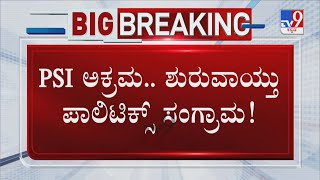 PSI Recruitment Exam Scam | PSI ಅಕ್ರಮ.. ಶುರುವಾಯ್ತು ಪಾಲಿಟಿಕ್ಸ್ ಸಂಗ್ರಾಮ..!