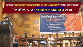 “বিশ্ববিদ্যালয়ের ছাত্ররাজনীতি : সংকট ও সম্ভাবনা” শীর্ষক আলোচনায় পিসিপি নেতা রোনাল চাকমার বক্তব্য