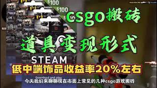 csgo搬砖游戏道具变现形式有哪些？Steam礼品卡如何完成高效闭环！如何提升自己的搬砖空间#csgo搬砖 #csgo #csgoskins #csgo饰品 #steam搬砖 #steam礼品卡