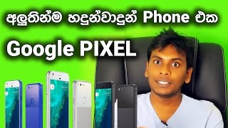 සිංහල Geek News - Google Pixel, Pixel XL, Daydream View VR, Chromecast Ultra in Sinhala Sri Lanka