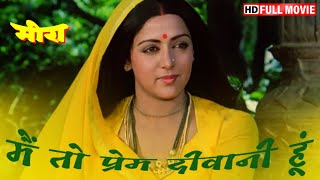 Meera (1979) मीरा - Full Movie HD - Hema Malini - Vinod Khanna | Most Popular Bollywood Movie