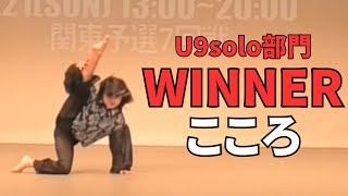 こころ”RUNUP DANCE CONTEST 2023 KANTO NEWYEAR2”U9solo部門－優勝－