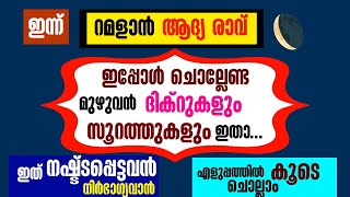 ഇന്ന് റമളാൻ ആദ്യ രാവ്‌|ഇപ്പോൾ ചൊല്ലേണ്ട മുഴുവൻ ദിക്റുകളും സൂറത്തുകളും ഇതാ|salah media