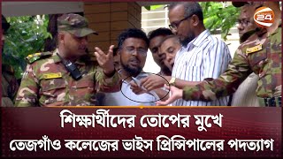 শিক্ষার্থীদের তোপের মুখে তেজগাঁও কলেজের ভাইস প্রিন্সিপালের পদত্যাগ | Channel 24