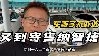 又到寄售一台二手车贩子都不敢收的车-纳智捷