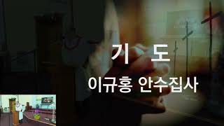 [LA주님의충신교회] 주일예배 2023.7.16 ㅣ”인자가 하나님 우편에 서신 것을 보노라!” (행 7:54-60)  l  이종길 목사