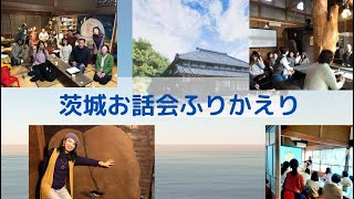 【茨城お話会ふりかえり】気づいた人の使命・イベントをきっかけに地域のロハスなコミュニティづくりをやっていこう！あの事件から日本の闇について語ります・・・