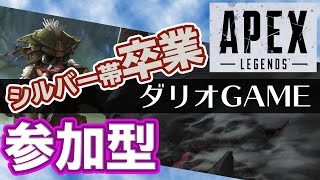 【Apex Legends】目指せプラチナ！本当に楽しいランクマッチ！　エーペックス参加型LIVE配信　初心者が上達していく成長記録【PS4】【エーペックスレジェンズ】 【ダリオ】