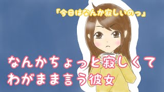 【方言彼女】なんか今日は寂しいので、飲み会に行くっていう彼氏にわがまま言っちゃう彼女【男性向けシチュエーションボイス】