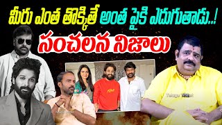 మీరు ఎంత తొక్కితే అంత పైకి ఎదుగుతాడు.! | Astrologer Venu Swamy Facts About Allu Arjun |Telugu Wallet