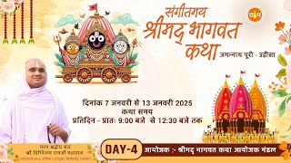 LIVE - 4  || संगीतमय श्रीमद् भागवत कथा || संत दिग्विजय रामजी महाराज || जगन्नाथ पूरी - उड़ीसा