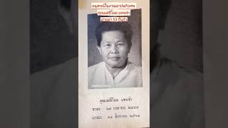 อนุสรณ์ในงานฌาปนกิจศพ คุณแม่ชีโฉม แทนขำผ่านมา 53 ปีแล้ว