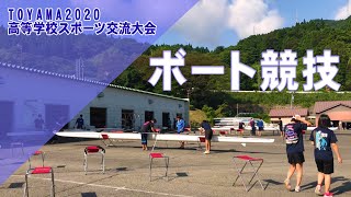 TOYAMA2020高等学校スポーツ交流大会 ボート競技