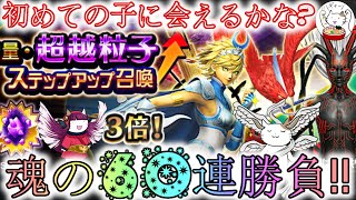 【D2メガテン】粒子3倍ガチャ60連勝負‼【女神転生】【ガチャ】