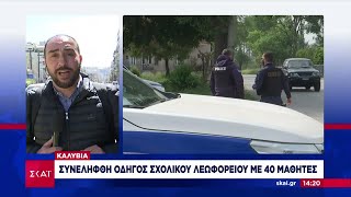 Συνελήφθη οδηγός σχολικού λεωφορείου που οδηγούσε χωρίς δίπλωμα | Μεσημβρινό δελτίο | 05/04/2023