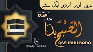 Assubhu Bada || New Naat 2024 || Allah Hu Allah | ISLAMIC__STUDIO