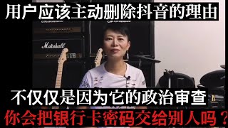 抖音（tiktok）和微信的下架：川普给45天时间收购；其实对于抖音，你应该主动删除它，不仅是政治审查问题，还涉及你的财务安全