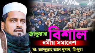 জাতুয়ার বিশাল ধর্মীয় সমাবেশে মৌলানা আব্দুল্লাহ আল নোমান ছাহেব ( ত্রিপুরা)